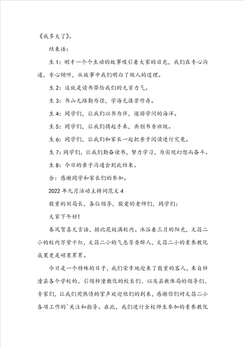 2022年九月活动主持词范文