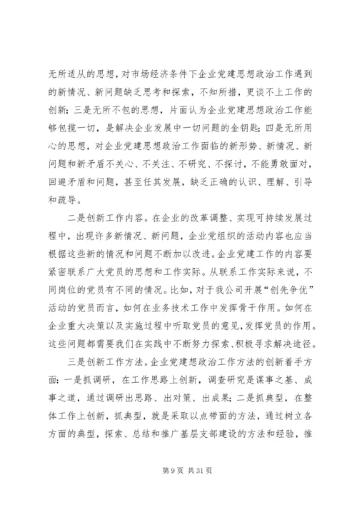 浅谈企业党建思想工作创新.docx