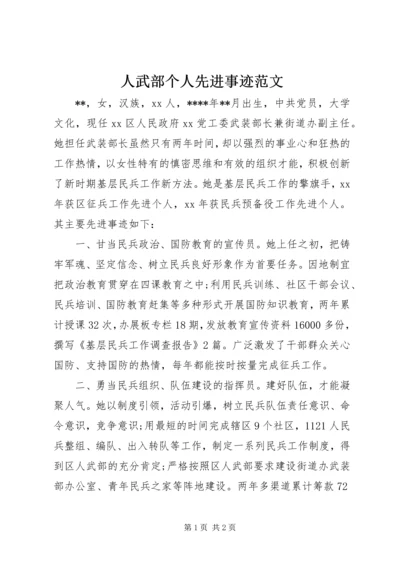 人武部个人先进事迹范文.docx