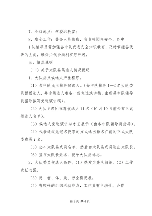 阿拉哈格镇中心小学XX年第一届少代会活动方案 (4).docx