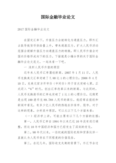 国际金融毕业论文.docx