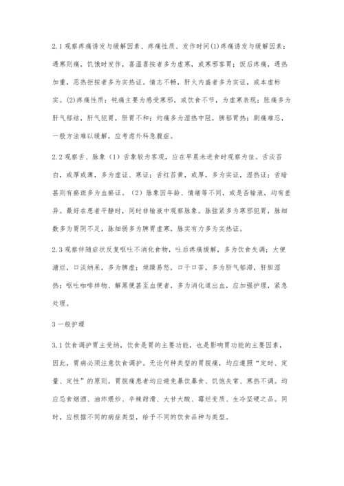 胃脘痛的中医综合护理体会.docx