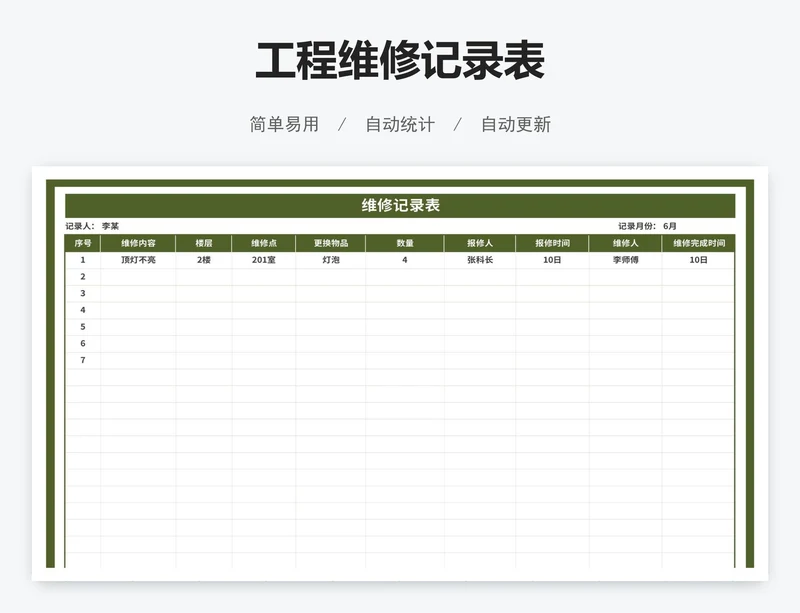 工程维修记录表