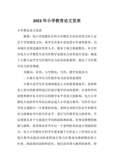 小学教育论文发表