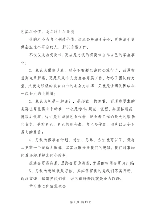 学习企业核心价值观的体会与感悟 (2).docx