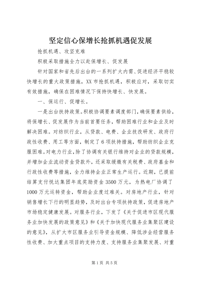 坚定信心保增长抢抓机遇促发展 (5).docx