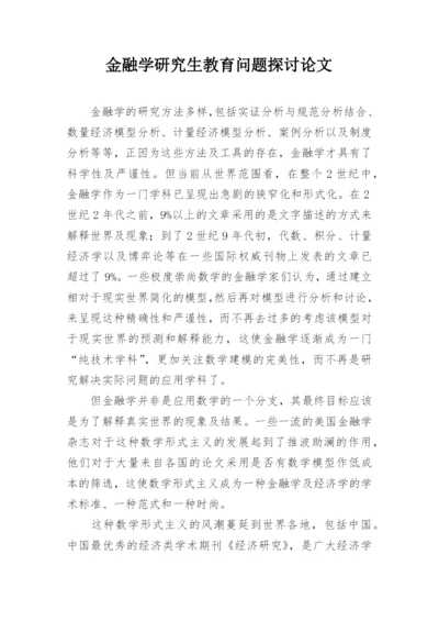 金融学研究生教育问题探讨论文.docx