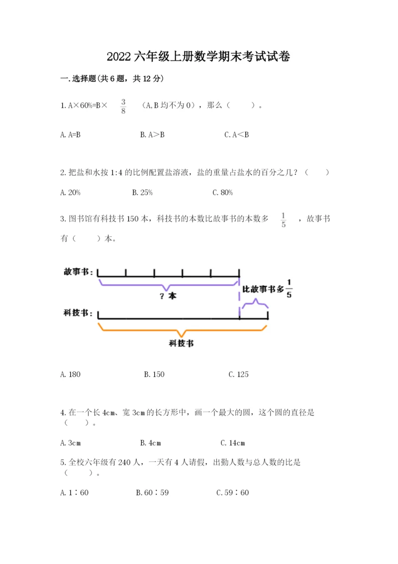 2022六年级上册数学期末考试试卷及参考答案【轻巧夺冠】.docx