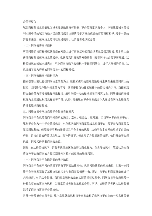 网络交易中商标权侵权责任研究