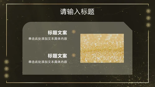 黑金雪花奢华风PPT模板