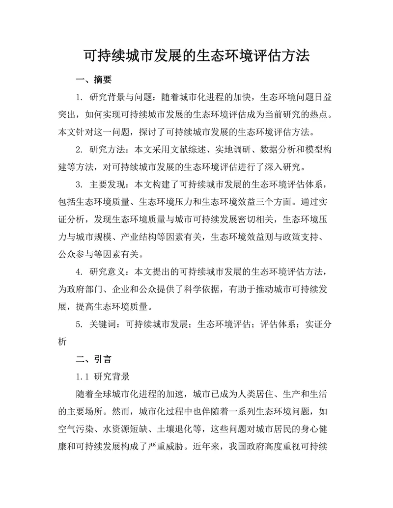 可持续城市发展的生态环境评估方法