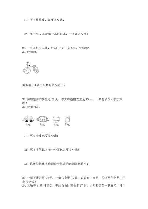 二年级上册数学应用题100道附完整答案【全优】.docx