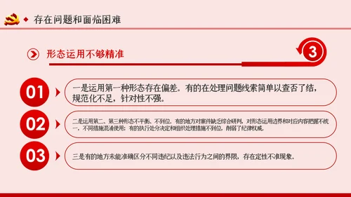 坚持实事求是确保四种形态运用更加规范党课PPT