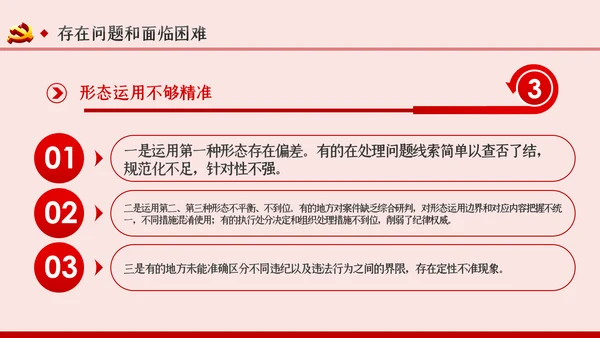 坚持实事求是确保四种形态运用更加规范党课PPT