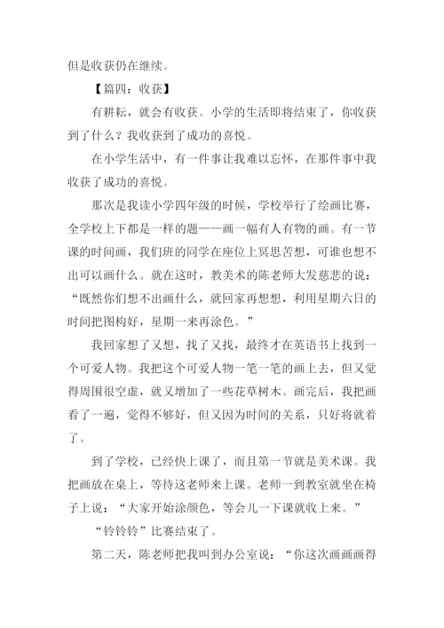收获六年级作文.docx