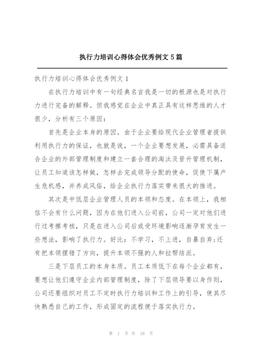 执行力培训心得体会优秀例文5篇.docx