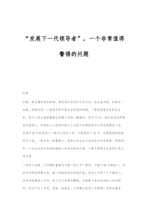 发展下一代领导者-一个非常值得警惕的问题.docx