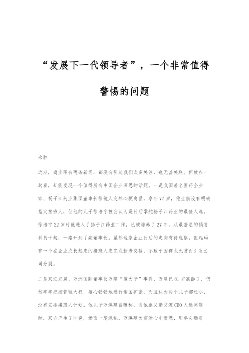 发展下一代领导者-一个非常值得警惕的问题.docx