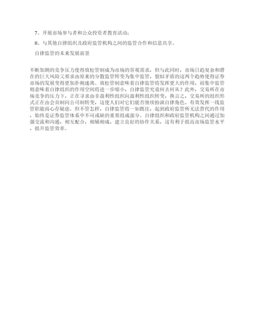 [美国证券业自律其他论文文档]美国证券业自律监管制度.docx