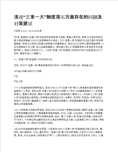 浅谈“三重一大制度落实方面存在的问题及对策建议