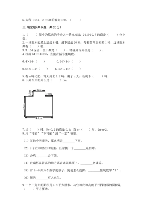 人教版数学五年级上册期末考试试卷含答案【完整版】.docx