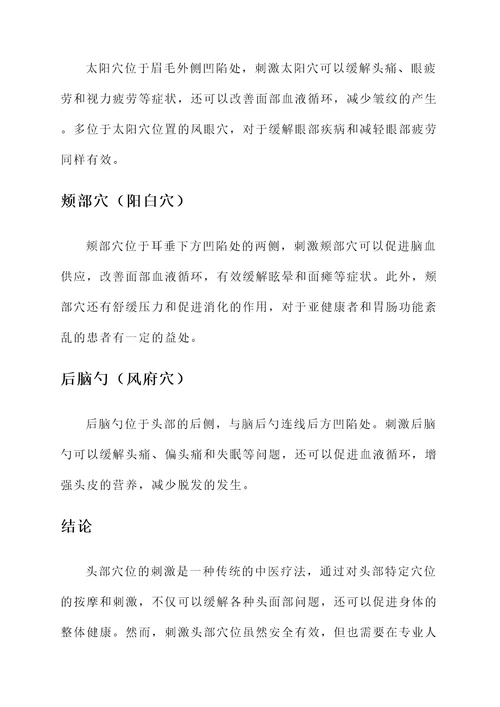 头部穴的作用及功效