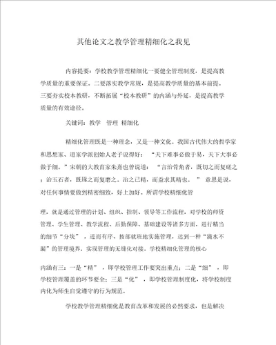 其他心得之教学管理精细化之我见