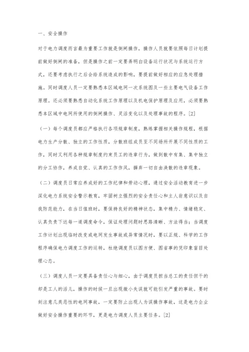 电力调度值班中的安全操作和事故处理.docx