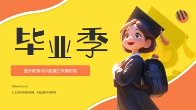 橙色插画风毕业季PPT模板