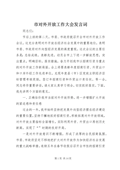 市对外开放工作大会发言词.docx