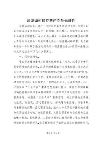 浅谈如何保持共产党员先进性 (2).docx