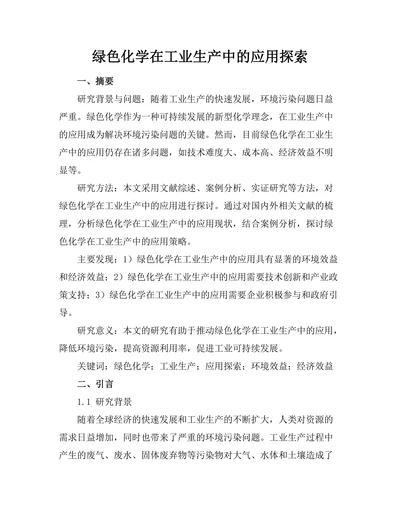 绿色化学在工业生产中的应用探索