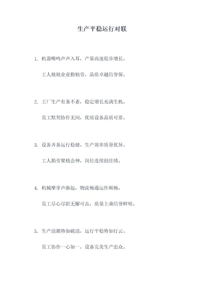 生产平稳运行对联