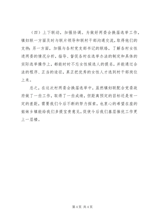 妇联两委比例调研报告.docx