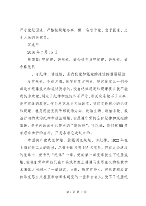 如何做一个讲规矩、守纪律的合格党员.docx