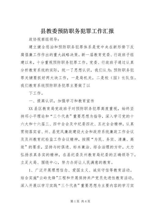 县教委预防职务犯罪工作汇报.docx