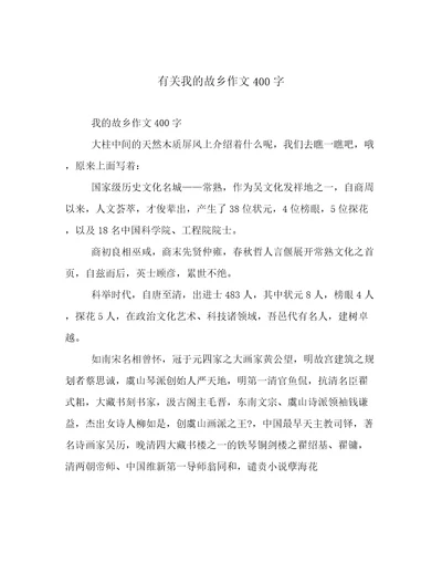 有关我的故乡作文400字