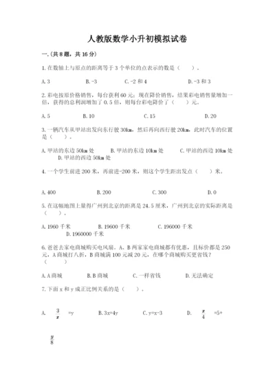 人教版数学小升初模拟试卷附参考答案（突破训练）.docx