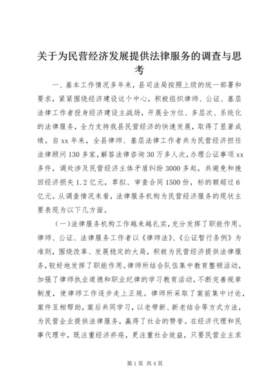 关于为民营经济发展提供法律服务的调查与思考.docx