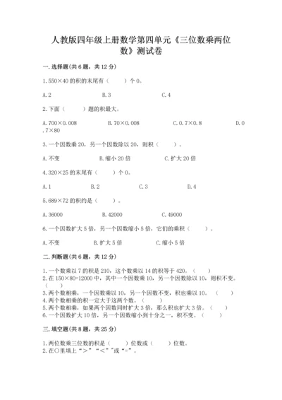 人教版四年级上册数学第四单元《三位数乘两位数》测试卷含完整答案【易错题】.docx
