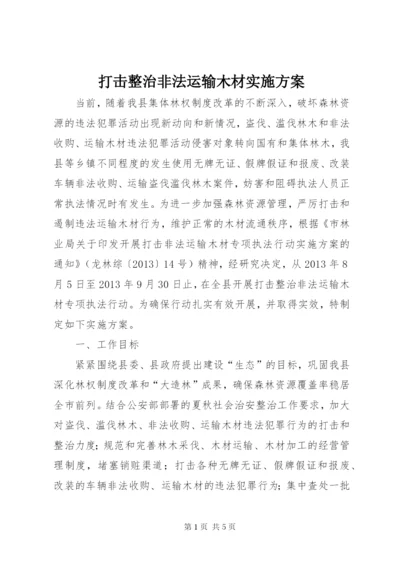 打击整治非法运输木材实施方案.docx