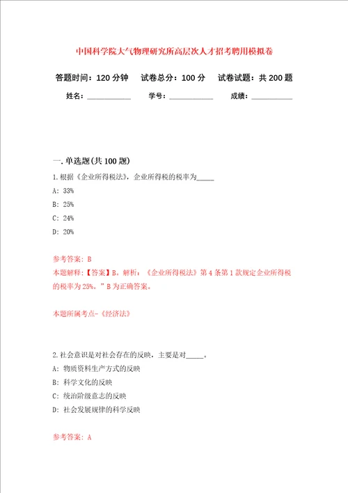 中国科学院大气物理研究所高层次人才招考聘用强化卷第3次