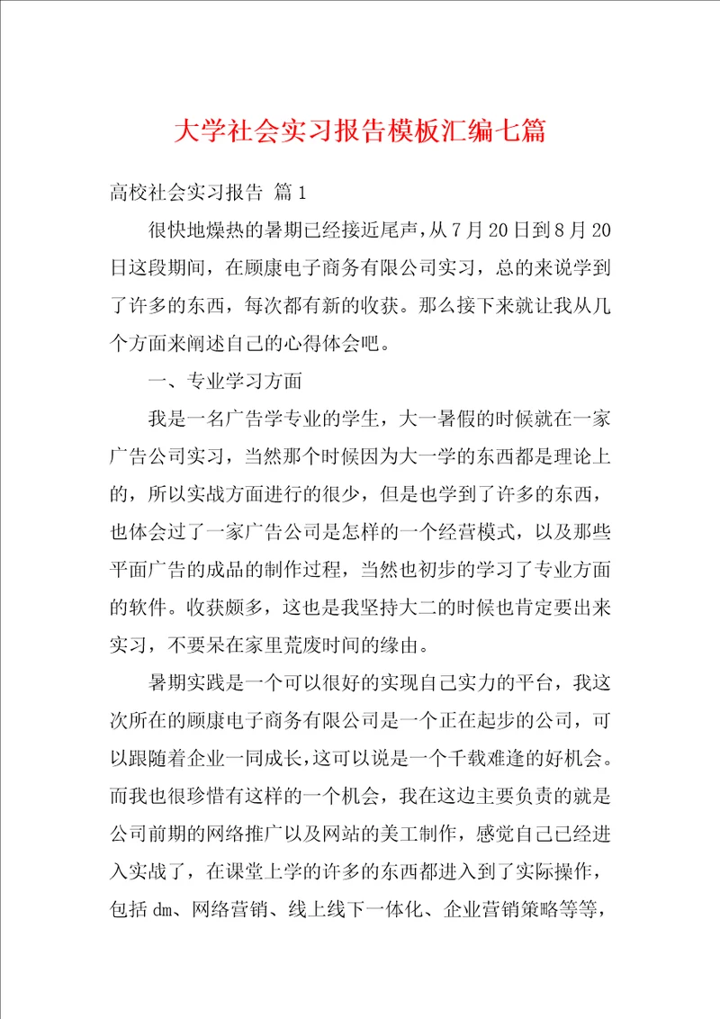 大学社会实习报告模板汇编七篇
