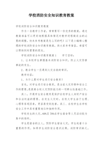 学校消防安全知识教育教案.docx