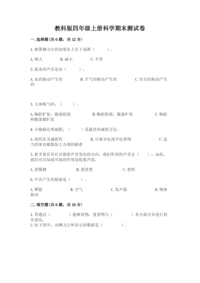 教科版四年级上册科学期末测试卷【精华版】.docx