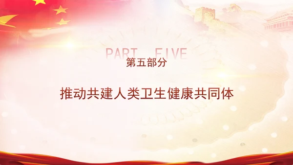 学习关于健康中国论述摘编增进人民健康建设健康中国党课PPT