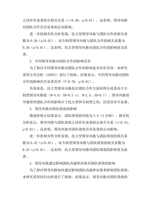 领导风格与团队合作的关系分析