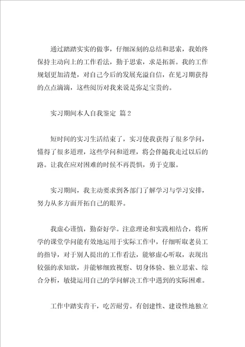 实习期间本人自我鉴定
