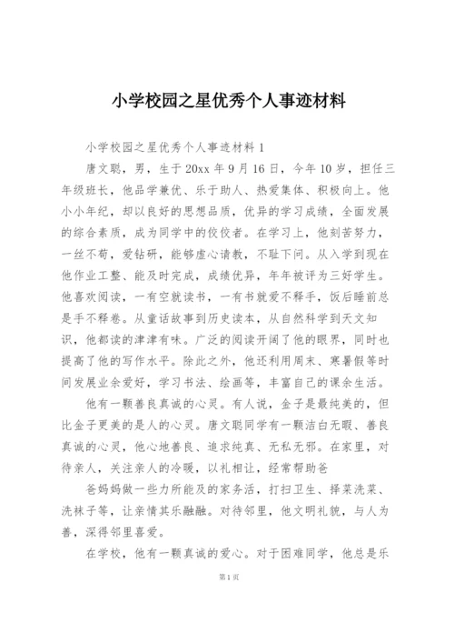 小学校园之星优秀个人事迹材料.docx