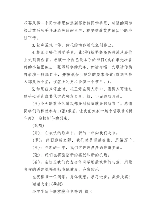 小学生新年联欢晚会主持词.docx